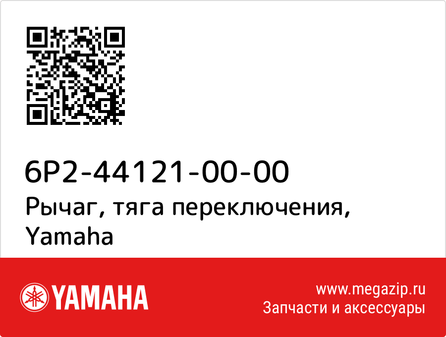 

Рычаг, тяга переключения Yamaha 6P2-44121-00-00