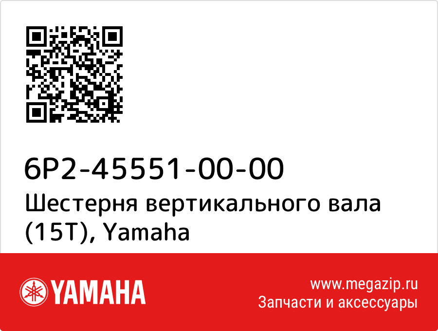 

Шестерня вертикального вала (15Т) Yamaha 6P2-45551-00-00