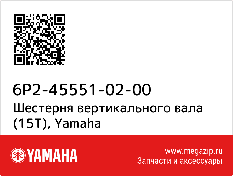 

Шестерня вертикального вала (15T) Yamaha 6P2-45551-02-00