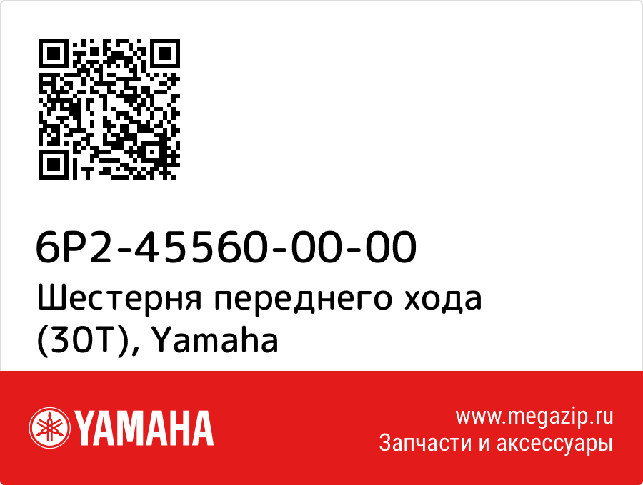 

Шестерня переднего хода (30T) Yamaha 6P2-45560-00-00