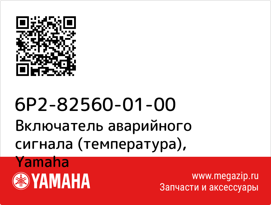 

Включатель аварийного сигнала (температура) Yamaha 6P2-82560-01-00