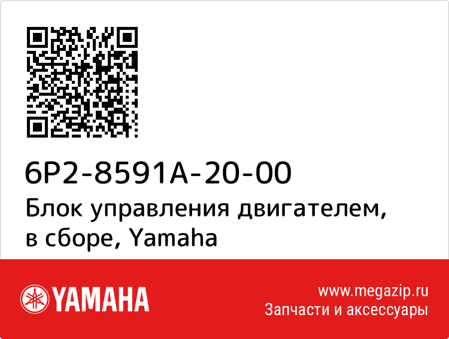 

Блок управления двигателем, в сборе Yamaha 6P2-8591A-20-00