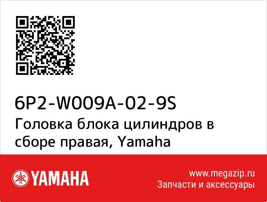 

Головка блока цилиндров в сборе правая Yamaha 6P2-W009A-02-9S