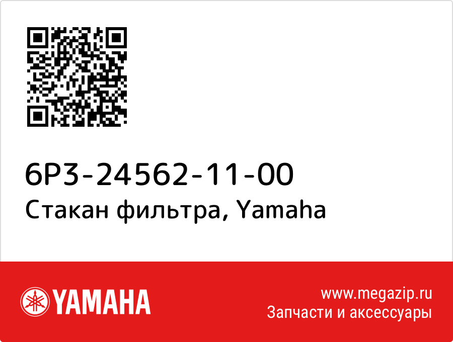 

Стакан фильтра Yamaha 6P3-24562-11-00