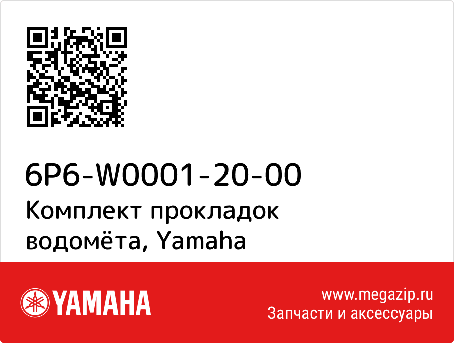 

Комплект прокладок водомёта Yamaha 6P6-W0001-20-00