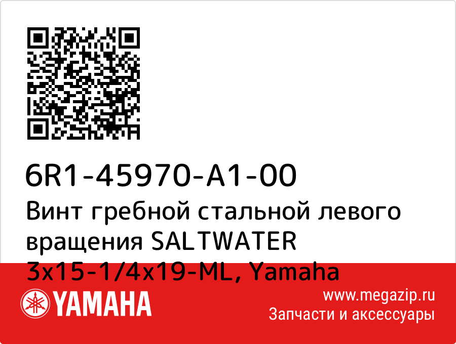 

Винт гребной стальной левого вращения SALTWATER 3х15-1/4х19-ML Yamaha 6R1-45970-A1-00