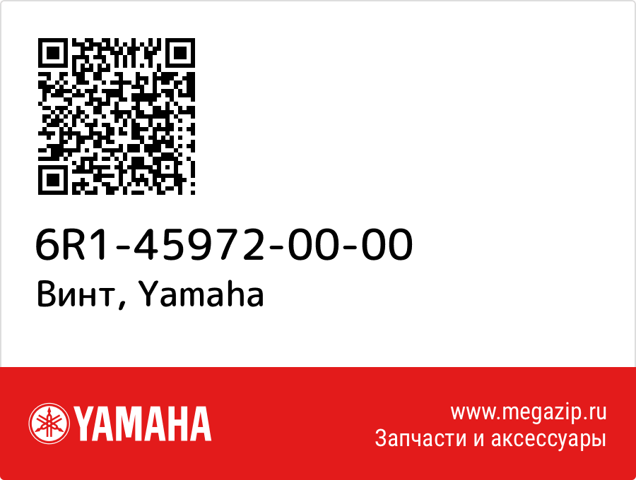 

Винт Yamaha 6R1-45972-00-00