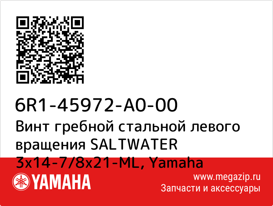 

Винт гребной стальной левого вращения SALTWATER 3х14-7/8х21-ML Yamaha 6R1-45972-A0-00