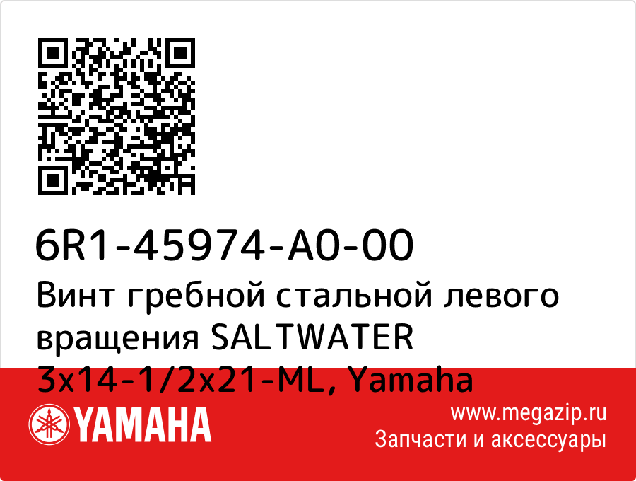 

Винт гребной стальной левого вращения SALTWATER 3х14-1/2х21-ML Yamaha 6R1-45974-A0-00