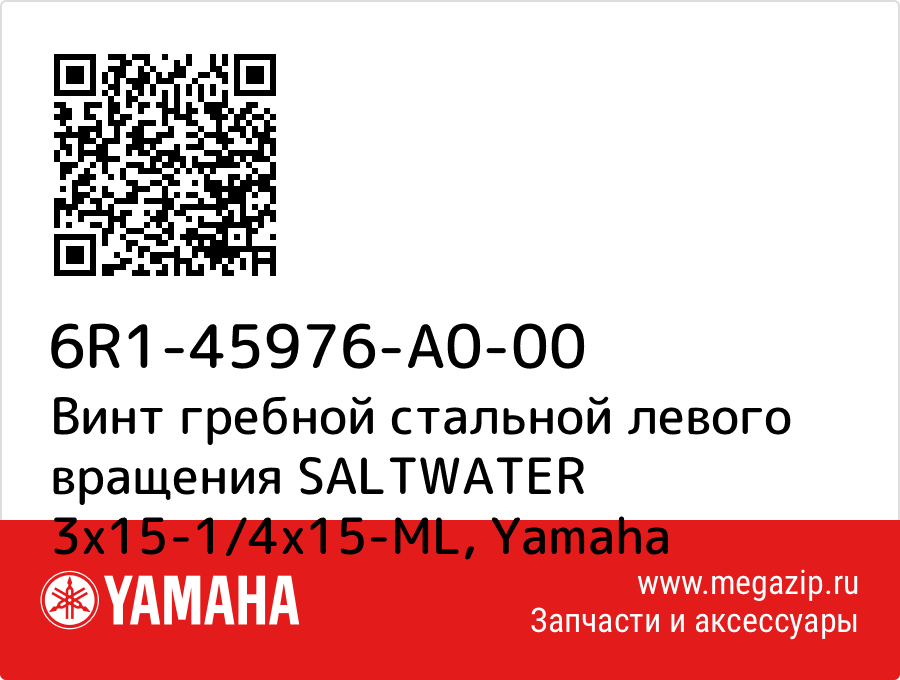 

Винт гребной стальной левого вращения SALTWATER 3x15-1/4x15-ML Yamaha 6R1-45976-A0-00