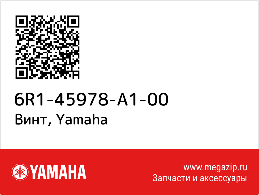 

Винт Yamaha 6R1-45978-A1-00