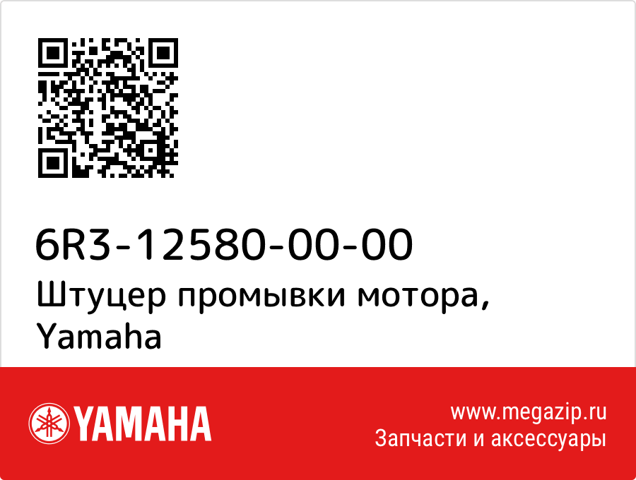 

Штуцер промывки мотора Yamaha 6R3-12580-00-00