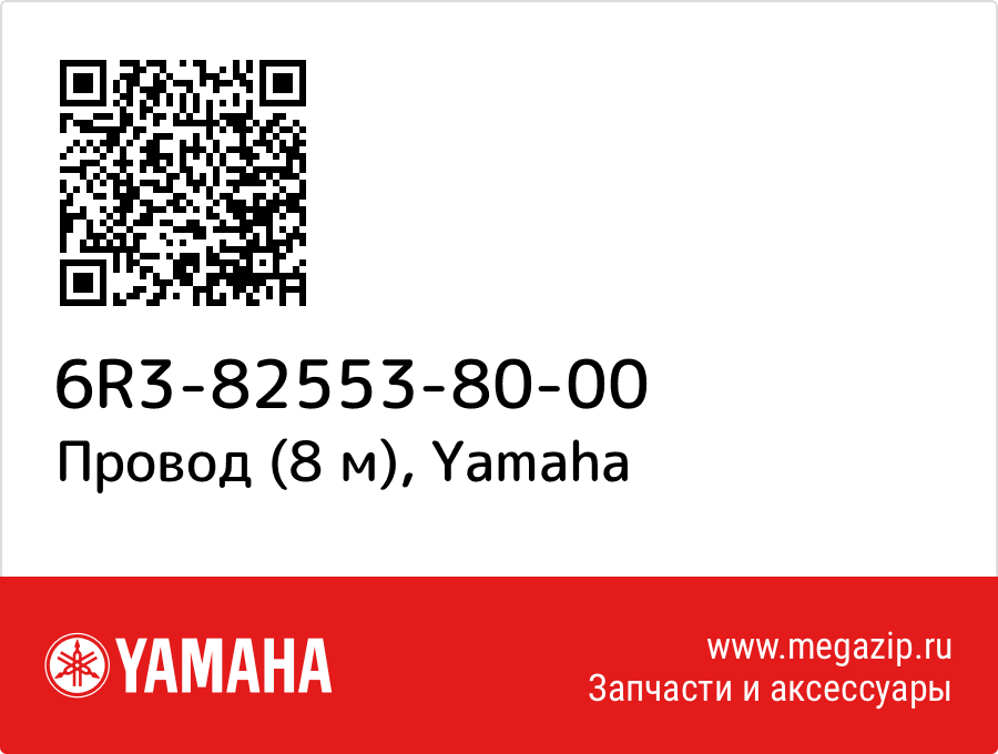 

Провод (8 м) Yamaha 6R3-82553-80-00