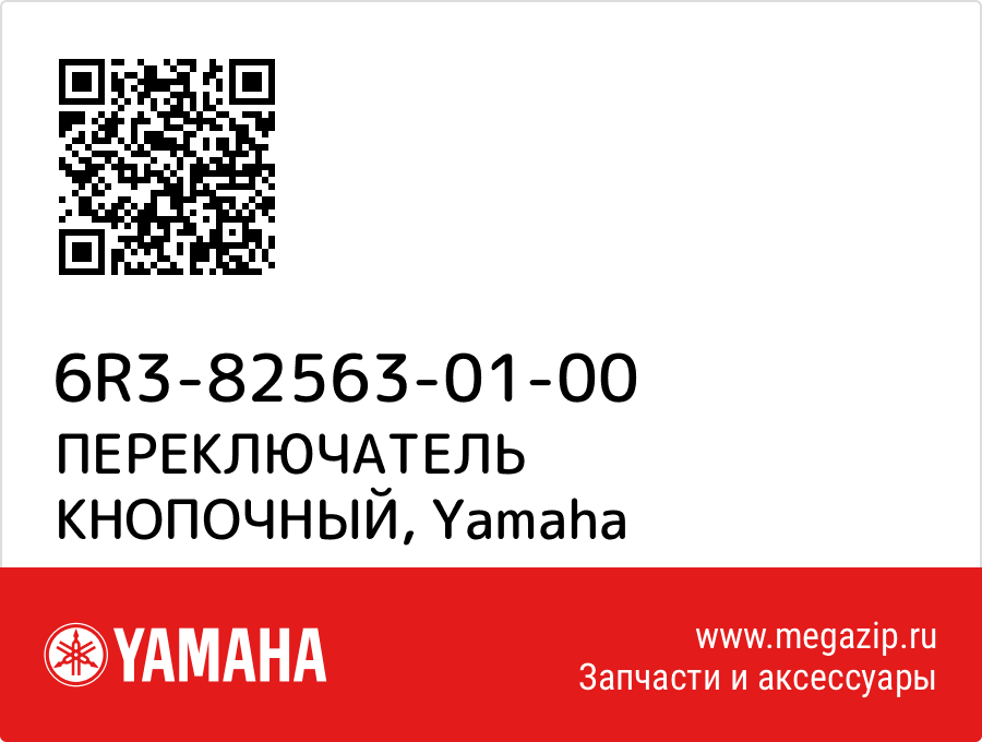 

ПЕРЕКЛЮЧАТЕЛЬ КНОПОЧНЫЙ Yamaha 6R3-82563-01-00