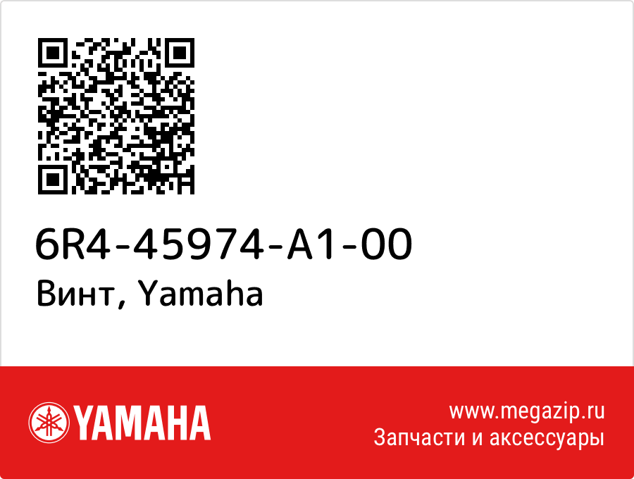 

Винт Yamaha 6R4-45974-A1-00