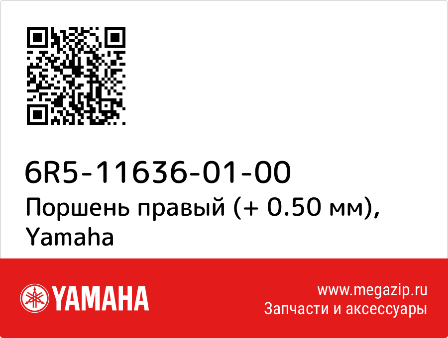 

Поршень правый (+ 0.50 мм) Yamaha 6R5-11636-01-00