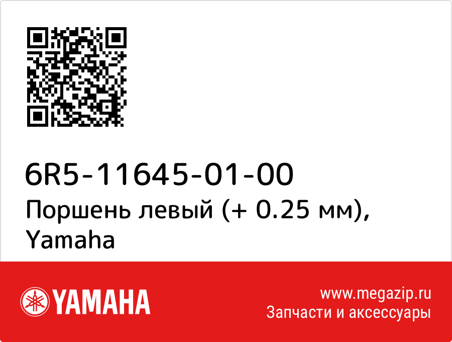 

Поршень левый (+ 0.25 мм) Yamaha 6R5-11645-01-00