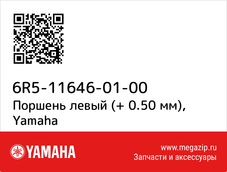 

Поршень левый (+ 0.50 мм) Yamaha 6R5-11646-01-00
