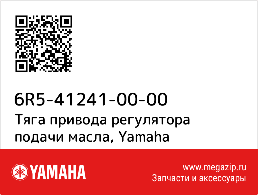 

Тяга привода регулятора подачи масла Yamaha 6R5-41241-00-00