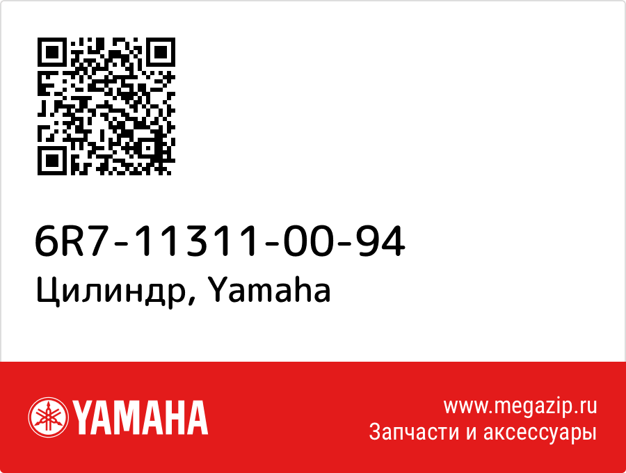 

Цилиндр Yamaha 6R7-11311-00-94
