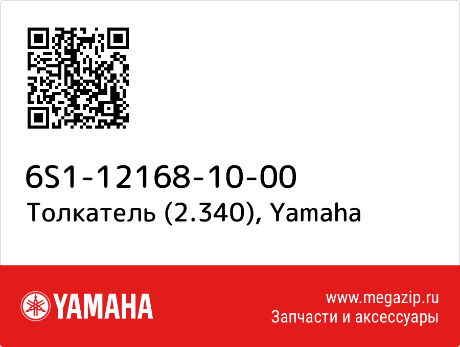 

Толкатель (2.340) Yamaha 6S1-12168-10-00