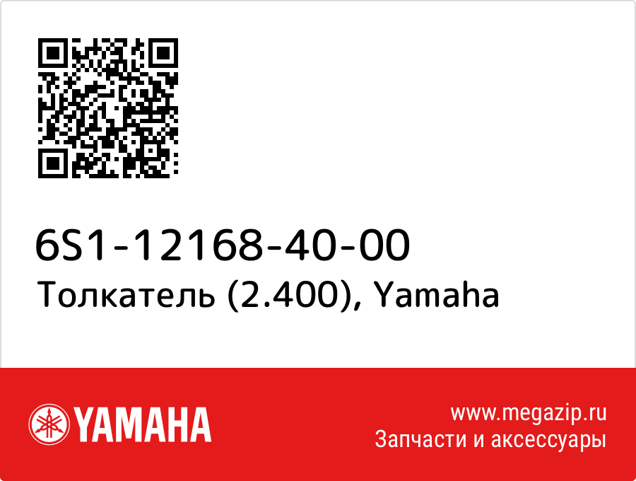 

Толкатель (2.400) Yamaha 6S1-12168-40-00