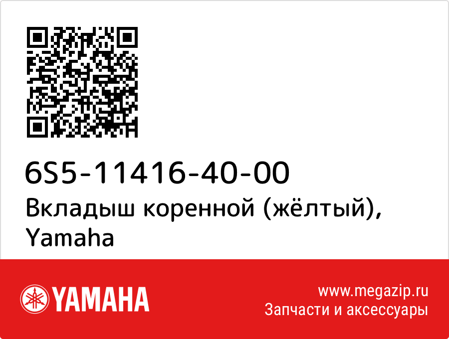 

Вкладыш коренной (жёлтый) Yamaha 6S5-11416-40-00