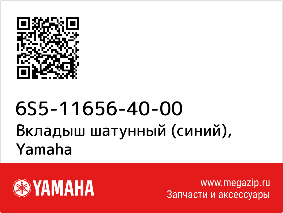 

Вкладыш шатунный (синий) Yamaha 6S5-11656-40-00