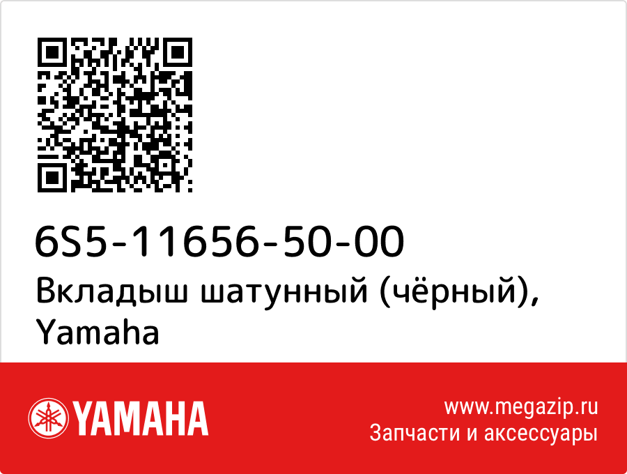 

Вкладыш шатунный (чёрный) Yamaha 6S5-11656-50-00