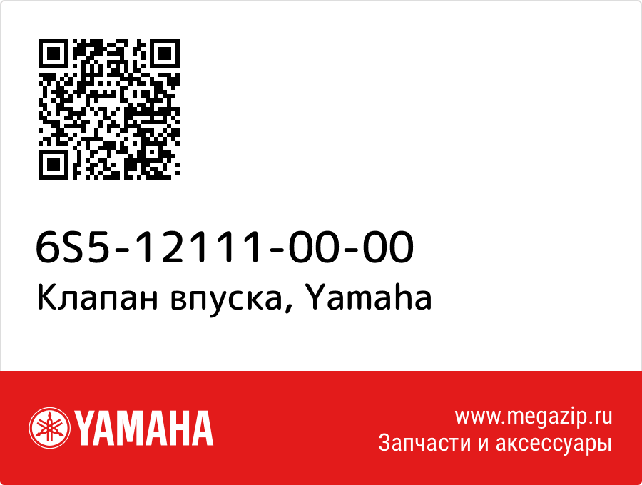 

Клапан впуска Yamaha 6S5-12111-00-00