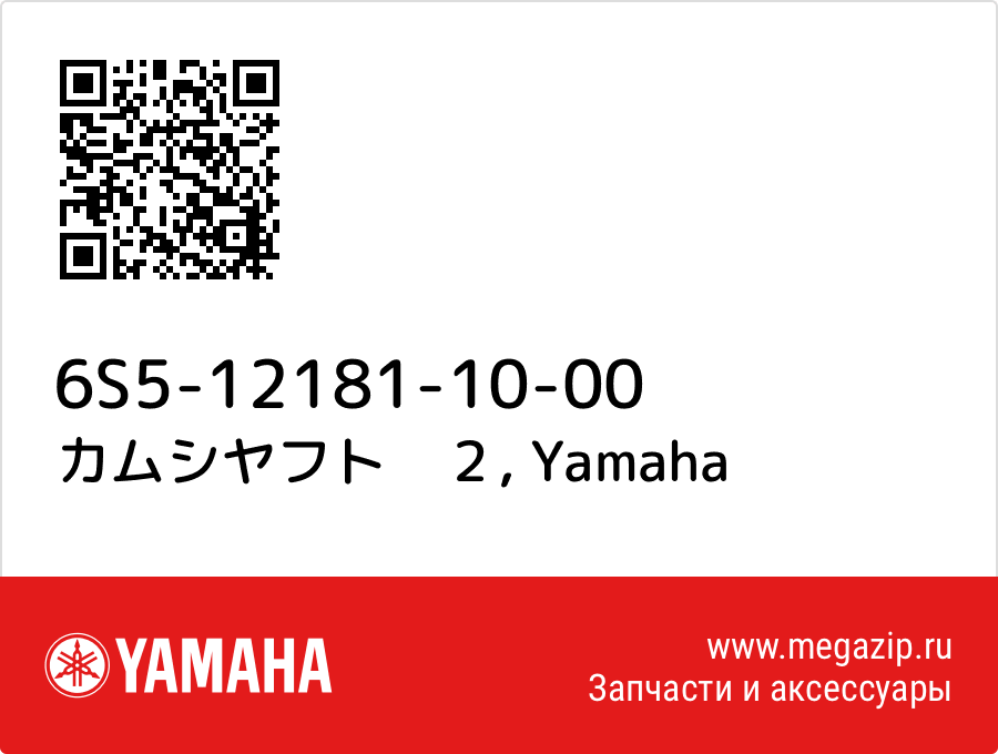

カムシヤフト　２ Yamaha 6S5-12181-10-00