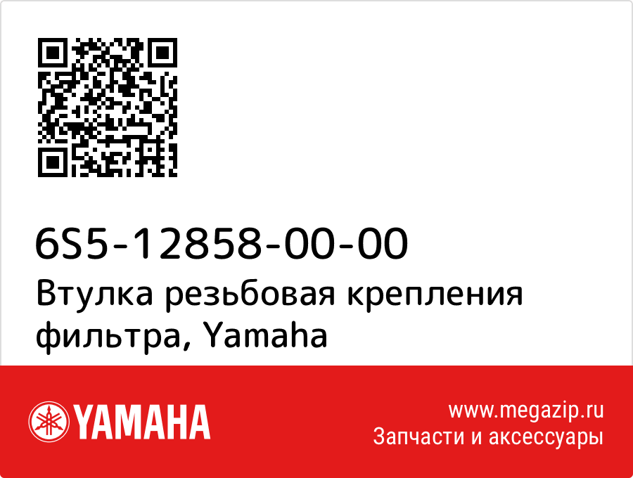 

Втулка резьбовая крепления фильтра Yamaha 6S5-12858-00-00