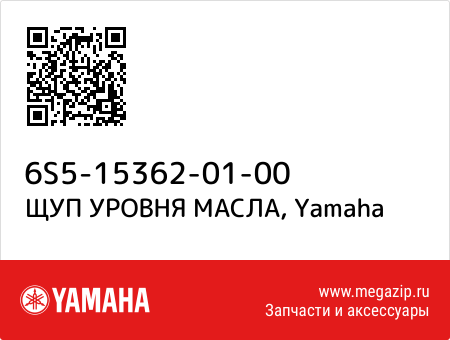 

ЩУП УРОВНЯ МАСЛА Yamaha 6S5-15362-01-00