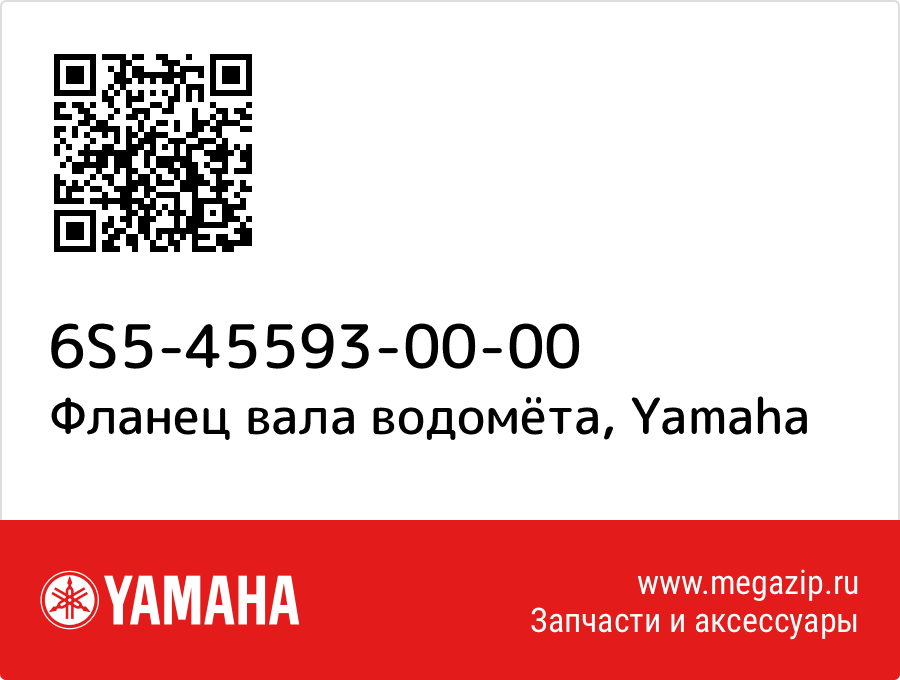 

Фланец вала водомёта Yamaha 6S5-45593-00-00