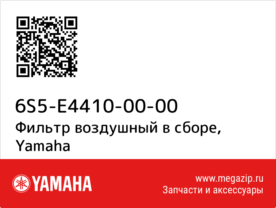 

Фильтр воздушный в сборе Yamaha 6S5-E4410-00-00