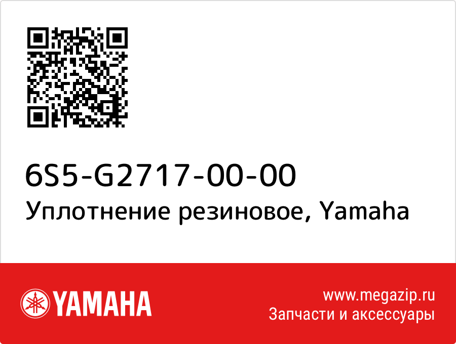 

Уплотнение резиновое Yamaha 6S5-G2717-00-00