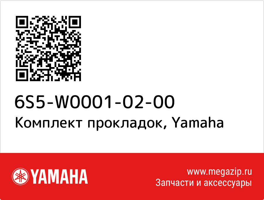 

Комплект прокладок Yamaha 6S5-W0001-02-00