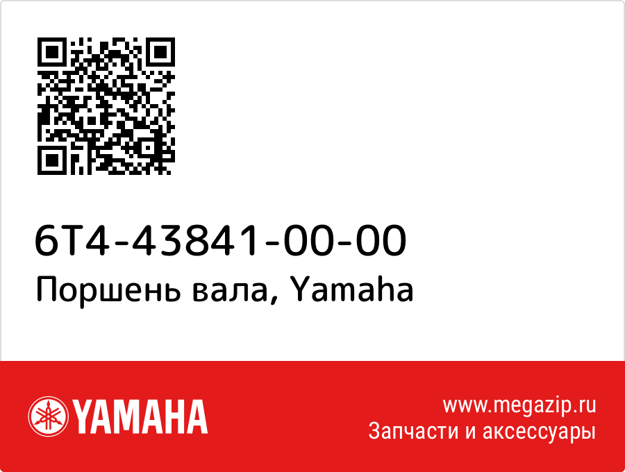 

Поршень вала Yamaha 6T4-43841-00-00