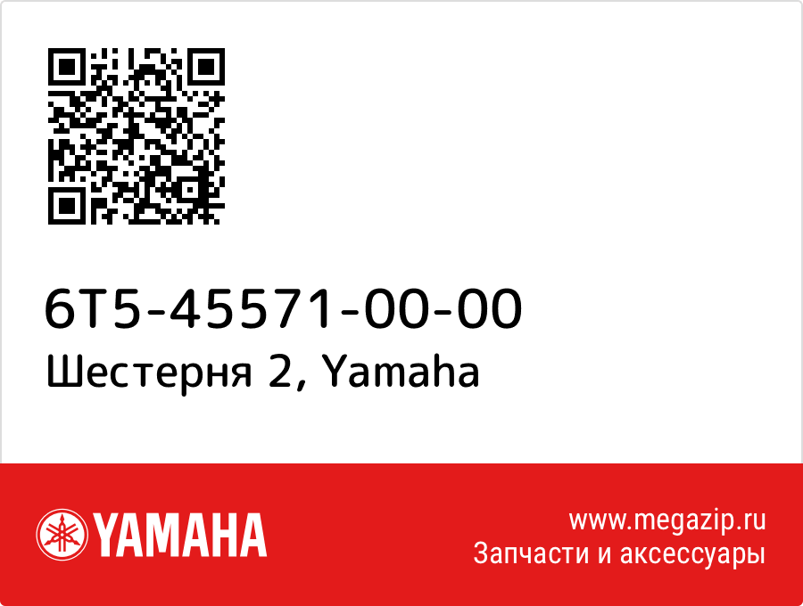 

Шестерня 2 Yamaha 6T5-45571-00-00