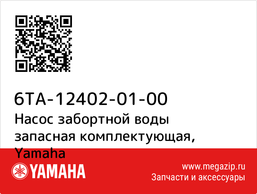 

Насос забортной воды запасная комплектующая Yamaha 6TA-12402-01-00