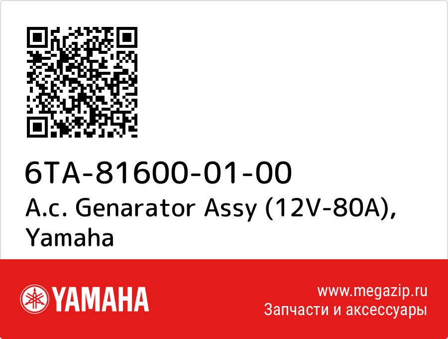 

A.c. Genarator Assy (12V-80A) Yamaha 6TA-81600-01-00