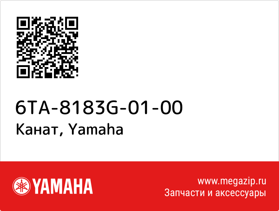 

Канат Yamaha 6TA-8183G-01-00
