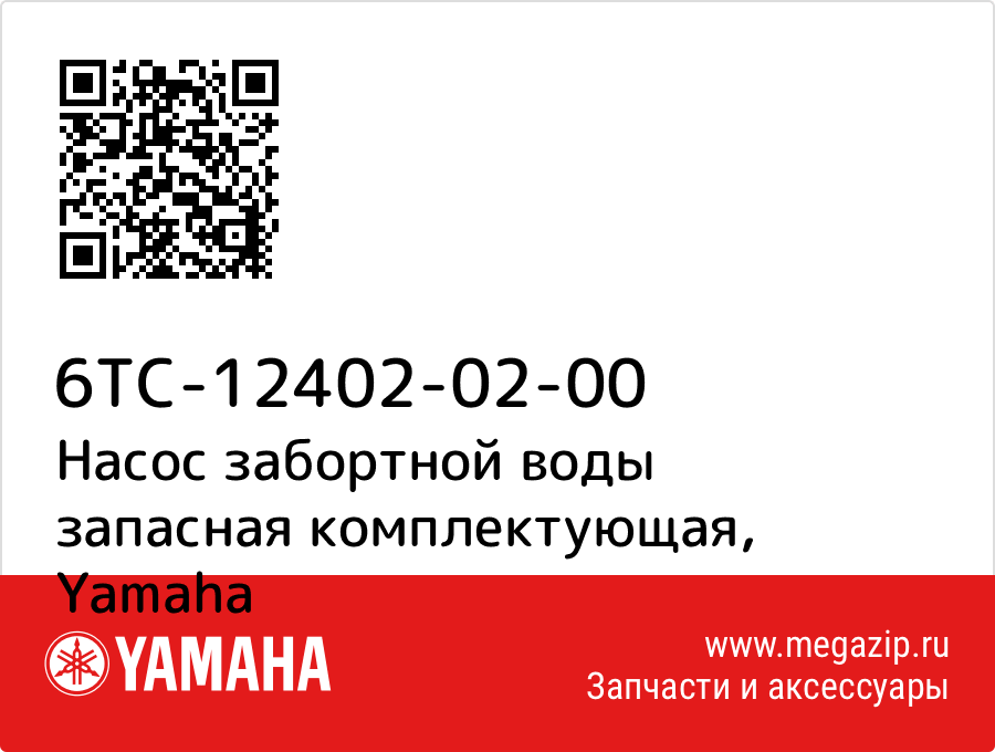 

Насос забортной воды запасная комплектующая Yamaha 6TC-12402-02-00