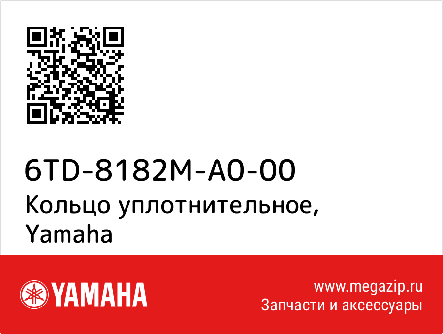 

Кольцо уплотнительное Yamaha 6TD-8182M-A0-00