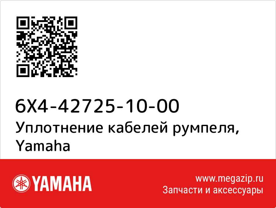 

Уплотнение кабелей румпеля Yamaha 6X4-42725-10-00