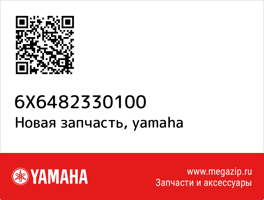 

Сектор Yamaha 6X6-48233-01-00