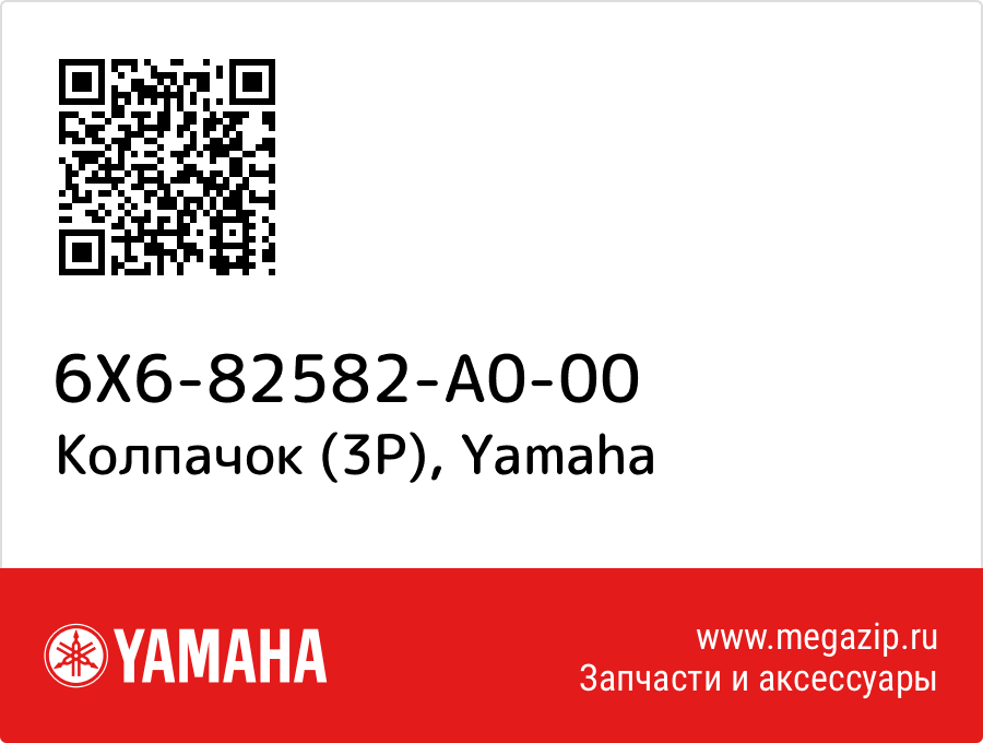 

Колпачок (3P) Yamaha 6X6-82582-A0-00