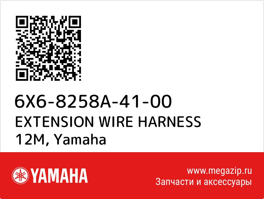 

EXTENSION WIRE HARNESS 12M Yamaha 6X6-8258A-41-00