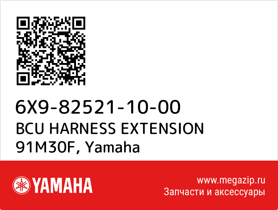 

BCU HARNESS EXTENSION 91M30F Yamaha 6X9-82521-10-00