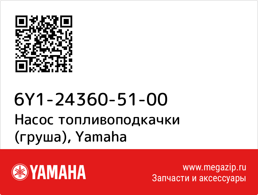 

Насос топливоподкачки (груша) Yamaha 6Y1-24360-51-00